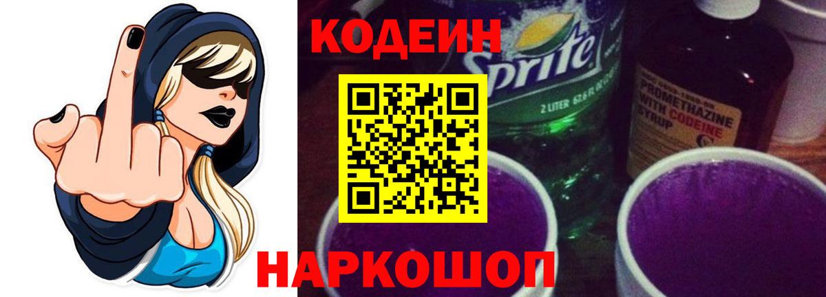 Кодеин Purple Drank  Вход с VPN  Малгобек  Codein Purple Drank 