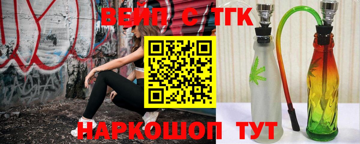 ТГК вейп с тгк  ТГК вейп  Вход с VPN  Малгобек 